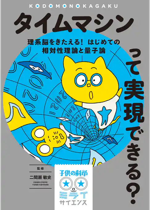 タイムマシンって実現できる？：理系脳をきたえる！ はじめての相対性理論と量子論