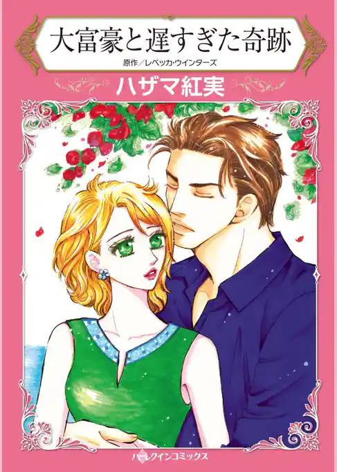 大富豪と遅すぎた奇跡