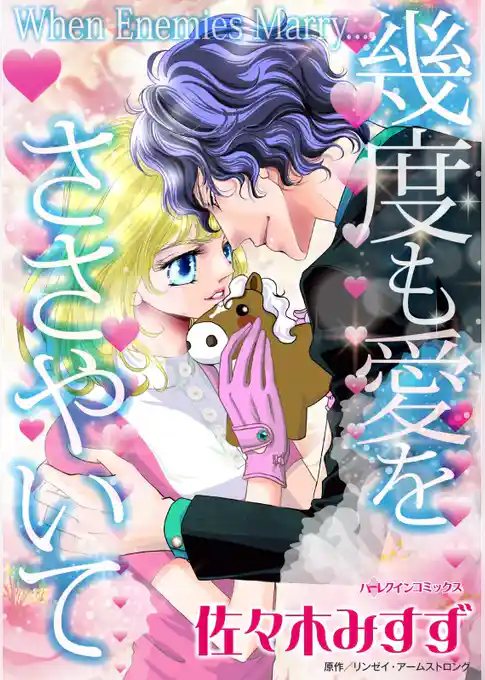 幾度も愛をささやいて