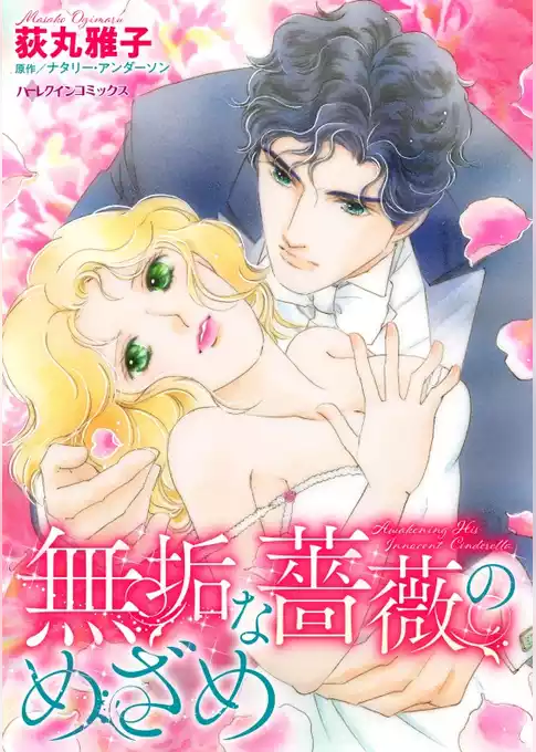 無垢な薔薇のめざめ