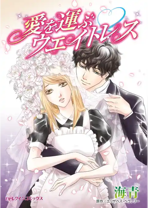 愛を運ぶウエイトレス