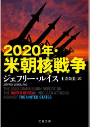2020年・米朝核戦争