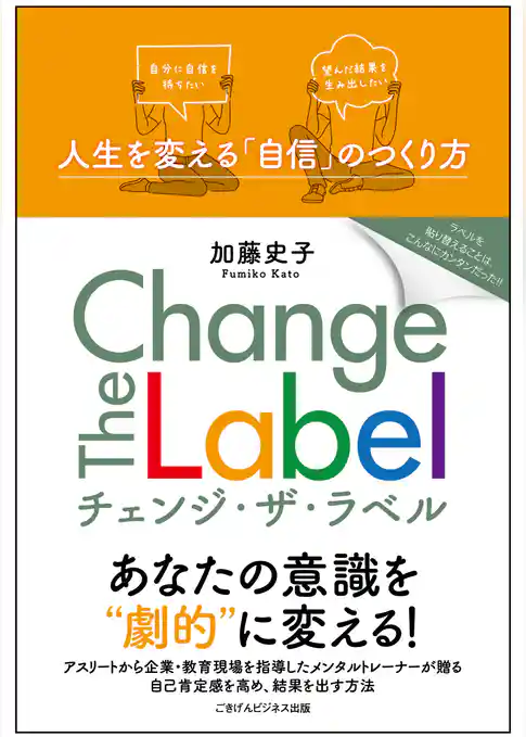 Change The Label　−人生を変える「自信」のつくり方−