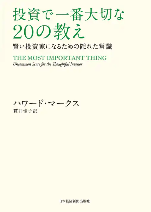 投資で一番大切な20の教え　賢い投資家になるための隠れた常識