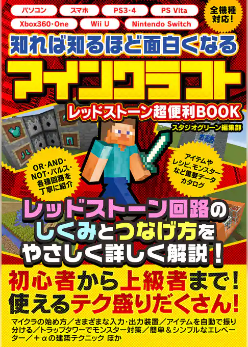 知れば知るほど面白くなるレッドストーン　マインクラフト　超便利BOOK