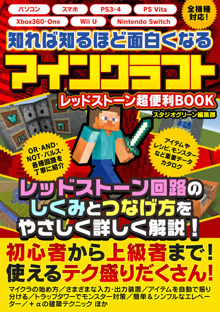 知れば知るほど面白くなるレッドストーン　マインクラフト　超便利BOOK