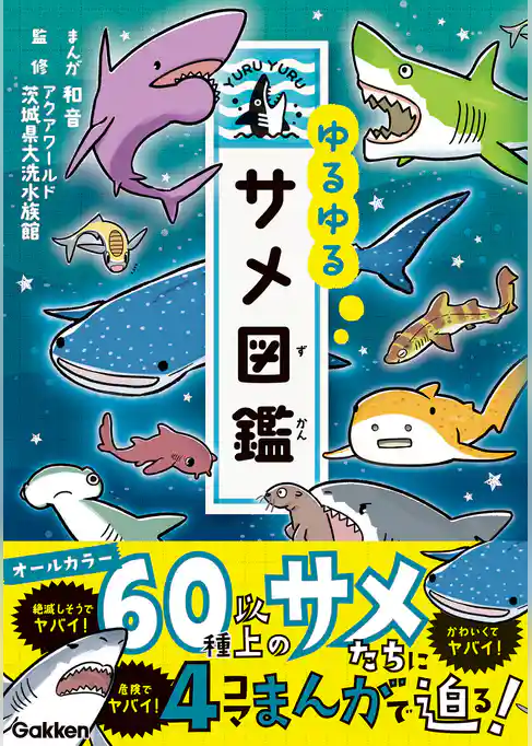 ゆるゆるサメ図鑑