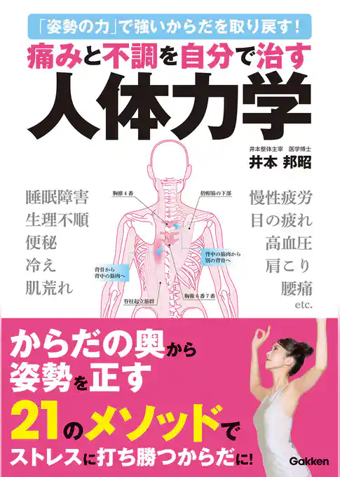 痛みと不調を自分で治す人体力学