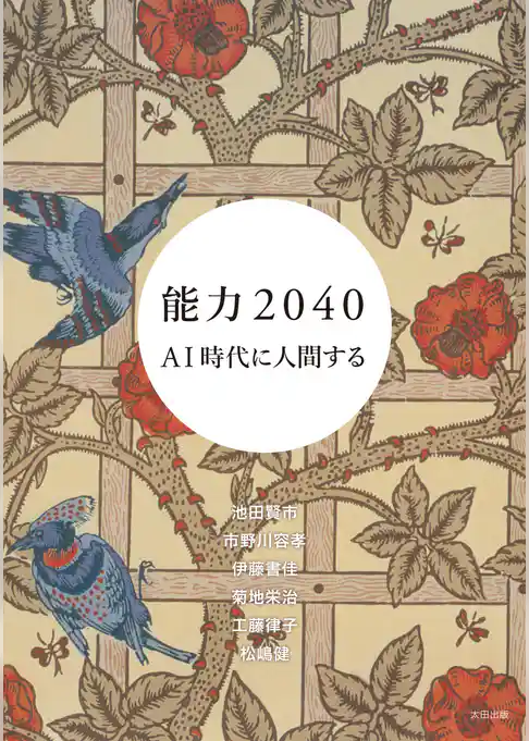 能力2040　AI時代に人間する