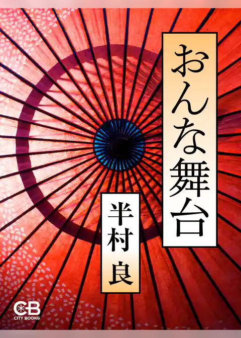 おんな舞台