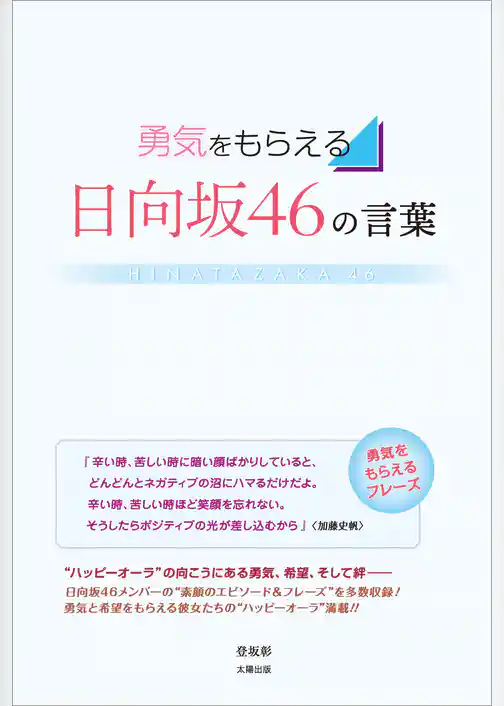 勇気をもらえる 日向坂46の言葉
