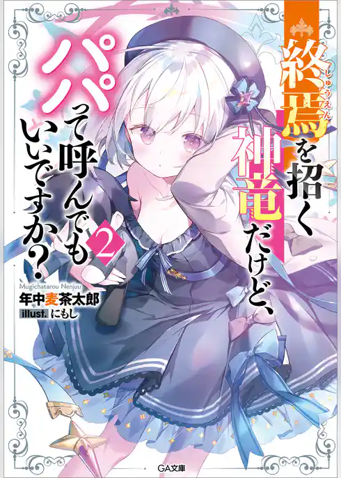 終焉を招く神竜だけど、パパって呼んでもいいですか？