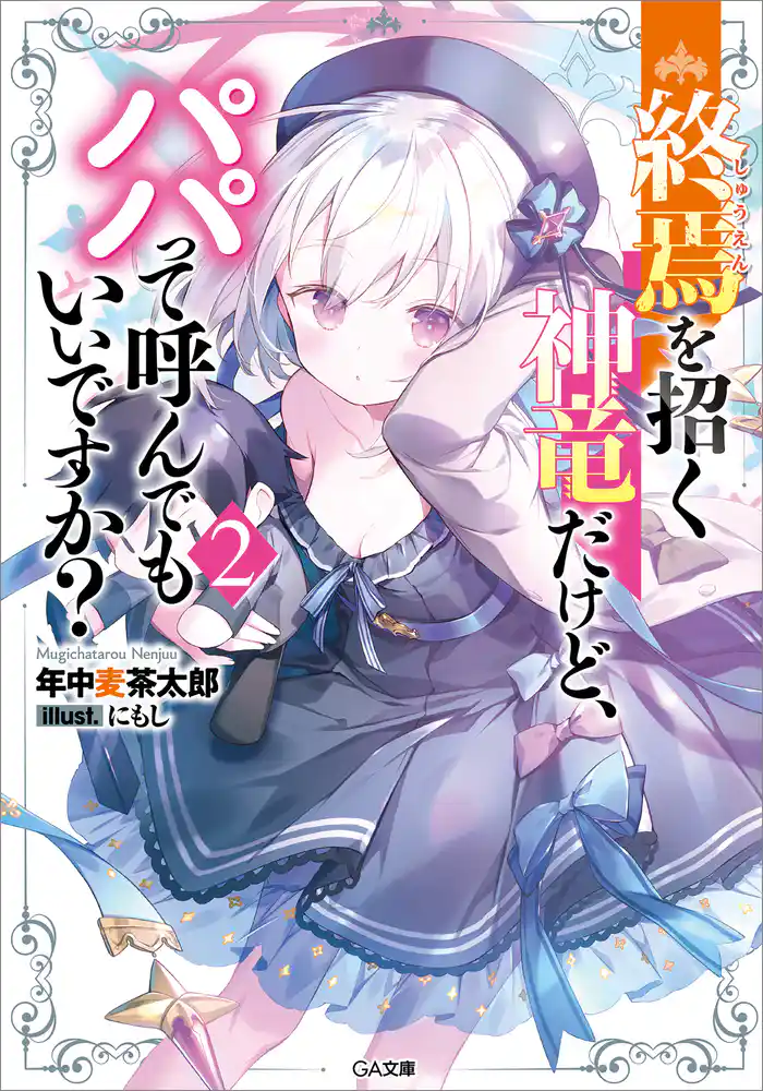 終焉を招く神竜だけど、パパって呼んでもいいですか?2