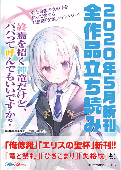ＧＡ文庫＆ＧＡノベル２０２０年５月の新刊　全作品立読み（合本版）