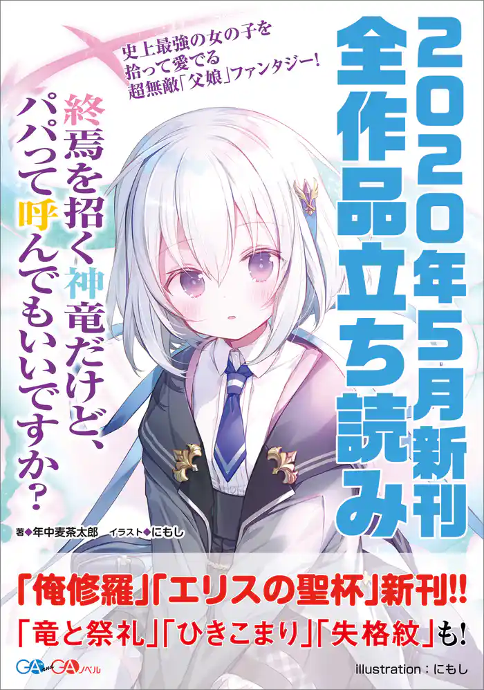 GA文庫&GAノベル2020年5月の新刊 全作品立読み(合本版)