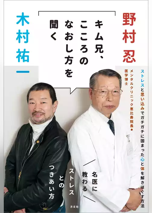 キム兄、こころのなおし方を聞く　名医に教わるストレスとのつきあい方