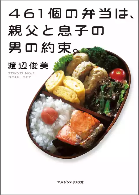 461個の弁当は、親父と息子の男の約束。（文庫バージョン）