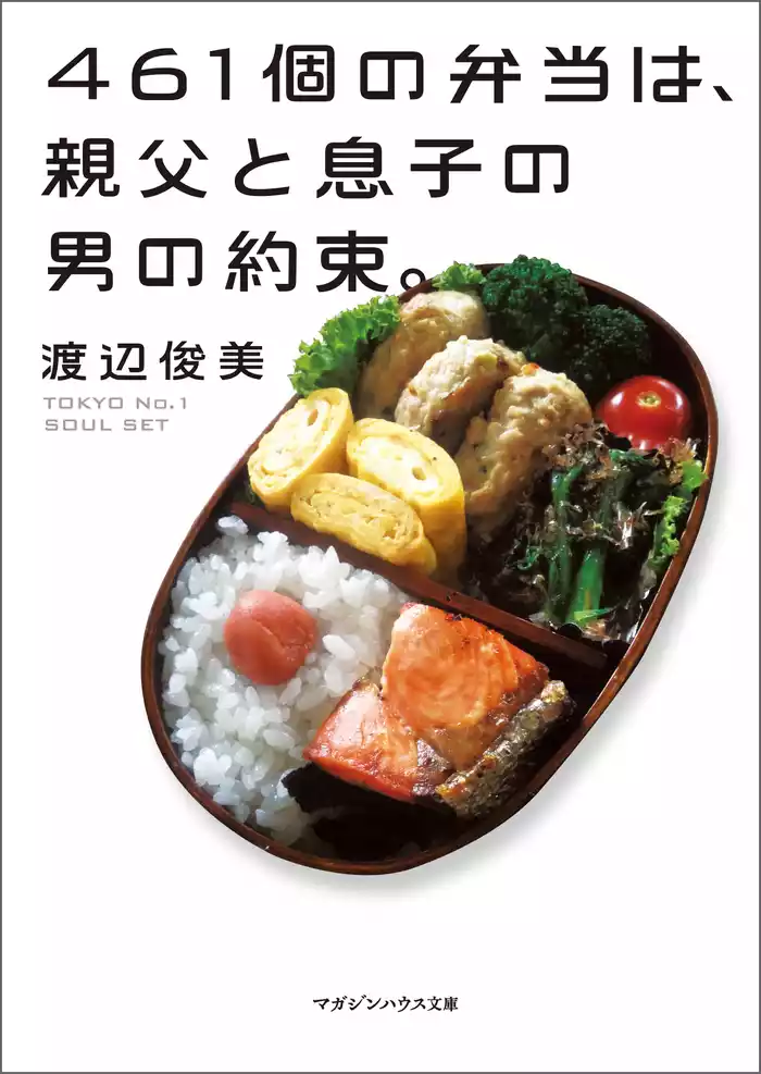 461個の弁当は、親父と息子の男の約束。（文庫バージョン）