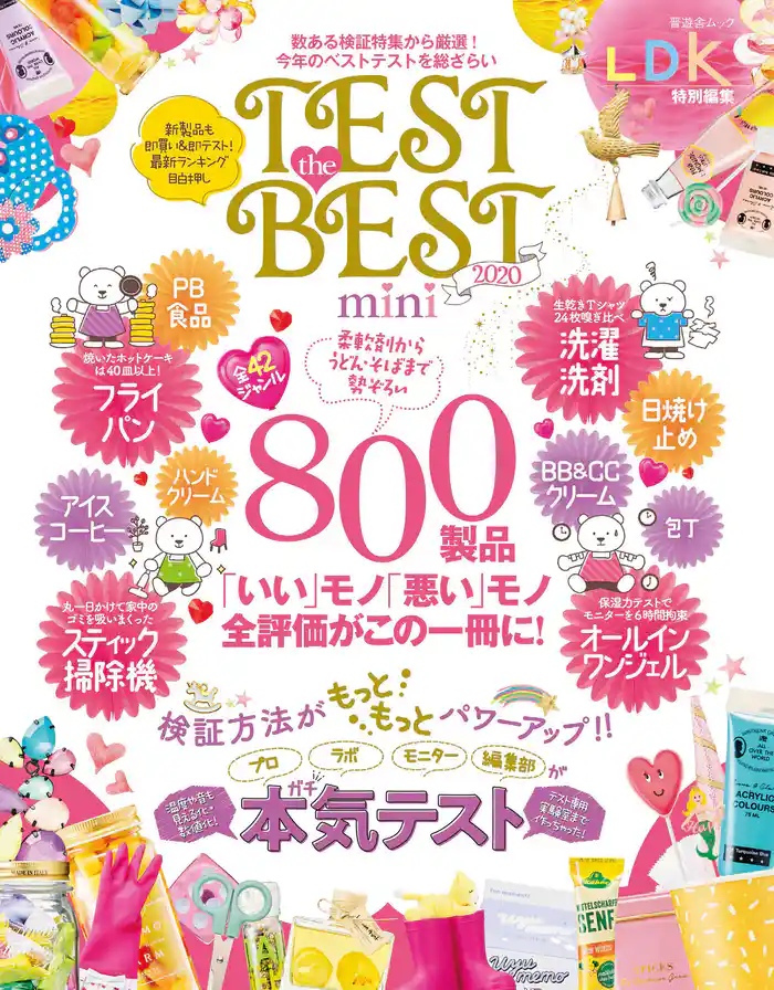 晋遊舎ムック TEST the BEST 2020 mini