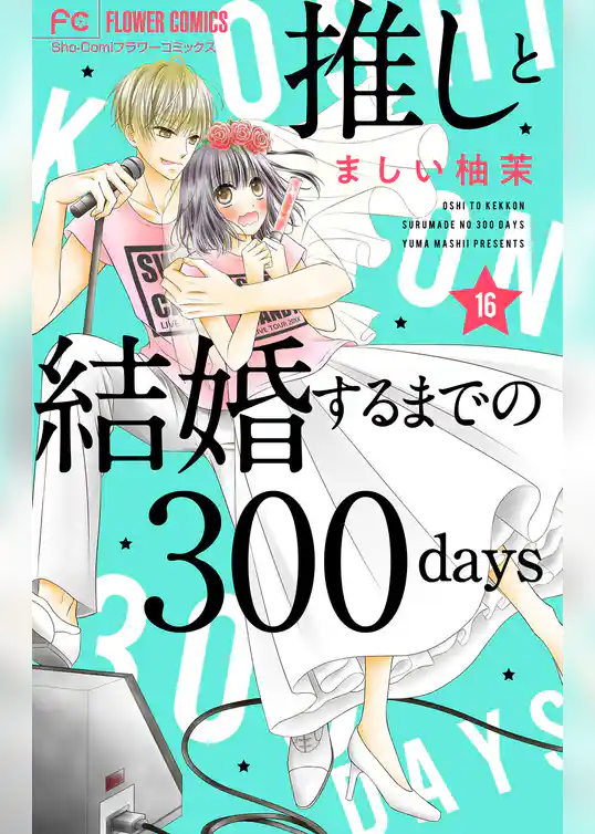 推しと結婚するまでの300days【マイクロ】