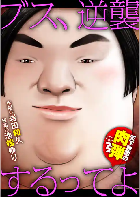 ブス、逆襲するってよ 天下無敵の肉弾ブス