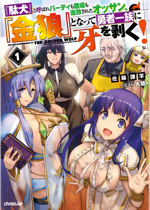 『駄犬』と呼ばれパーティも職場も追放されたオッサン、『金狼』となって勇者一族に牙を剥く！
