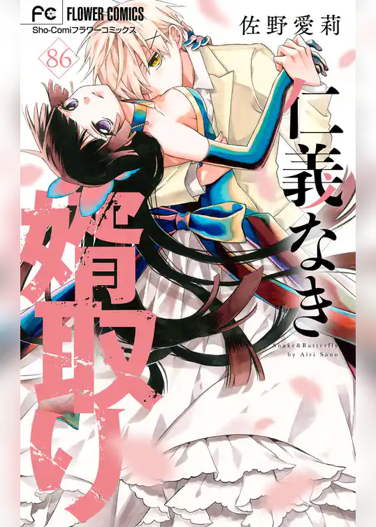 仁義なき婿取り【マイクロ】