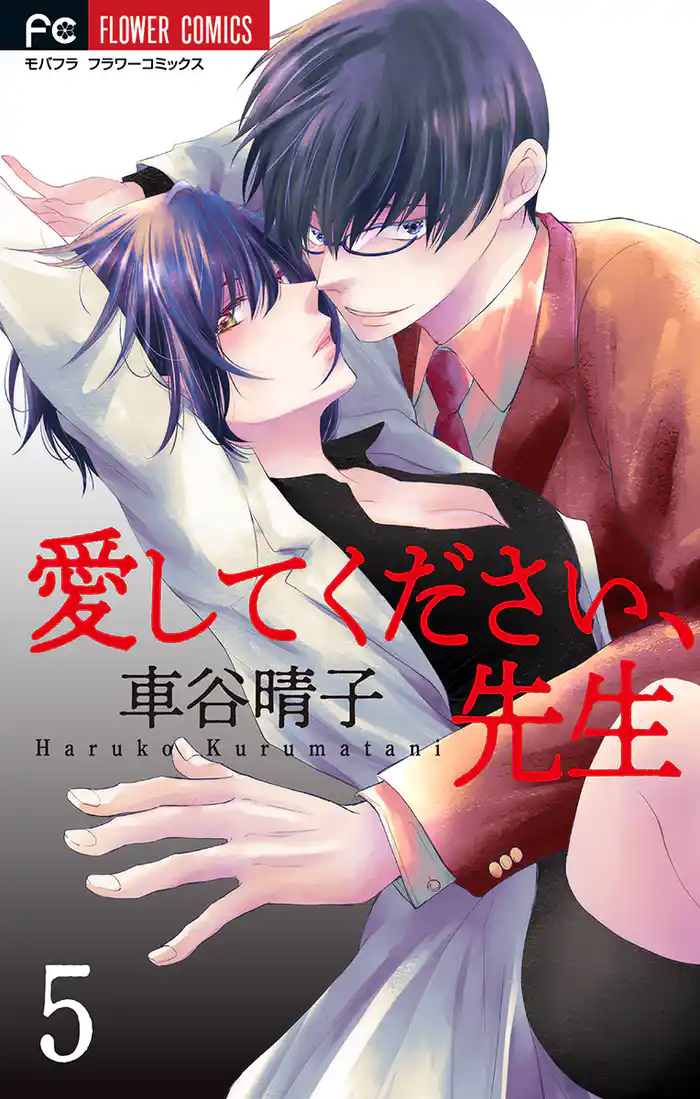愛してください、先生【マイクロ】(5)
