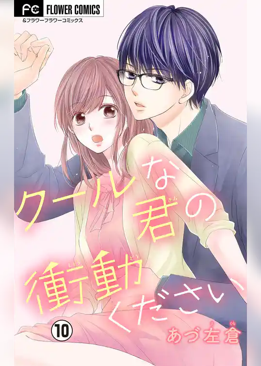 クールな君の衝動ください【マイクロ】