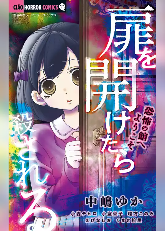 扉を開けたら殺される－恐怖の館へようこそ－