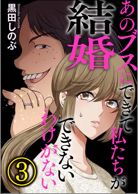 あのブスにできて私たちが結婚できないわけがない