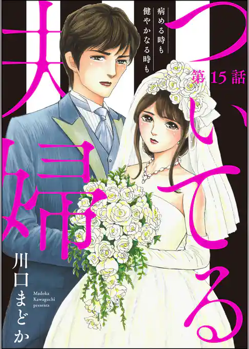 ついてる夫婦 病める時も健やかなる時も（分冊版）
