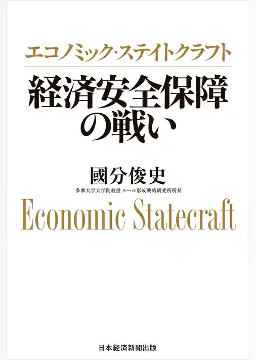 エコノミック・ステイトクラフト　経済安全保障の戦い