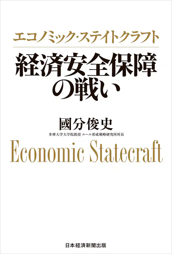 エコノミック・ステイトクラフト 経済安全保障の戦い
