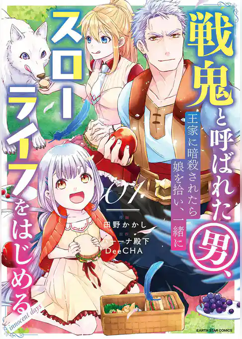 戦鬼と呼ばれた男、王家に暗殺されたら娘を拾い、一緒にスローライフをはじめる　innocent days