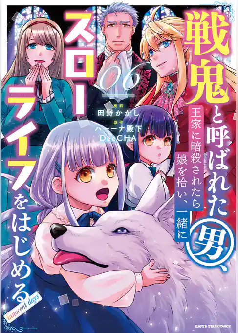 戦鬼と呼ばれた男、王家に暗殺されたら娘を拾い、一緒にスローライフをはじめる　innocent days