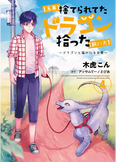 【急募】捨てられてたドラゴン拾った【飼い方】　～ドラゴンと猫のいる日常～