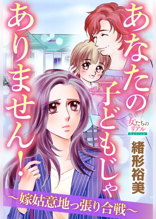 あなたの子どもじゃありません！～嫁姑意地っ張り合戦～