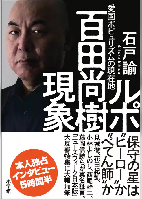 ルポ　百田尚樹現象　～愛国ポピュリズムの現在地～