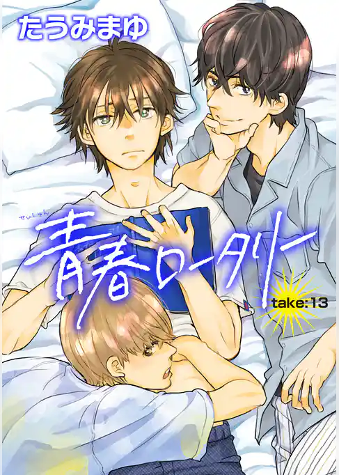 青春ロータリー 【雑誌掲載版】