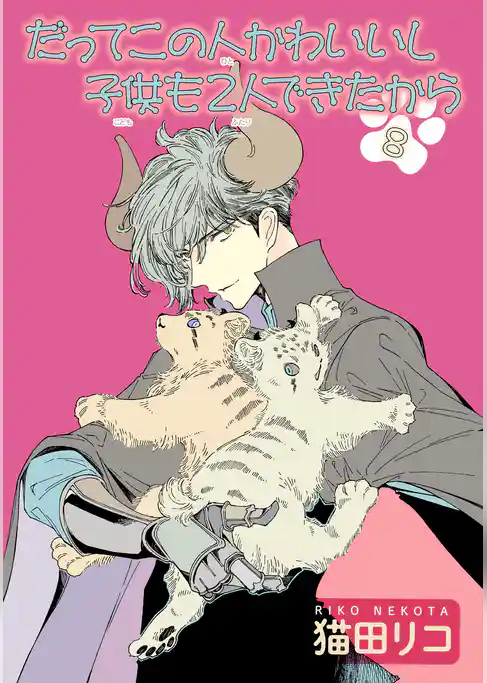 だってこの人かわいいし子供も2人できたから 【雑誌掲載版】