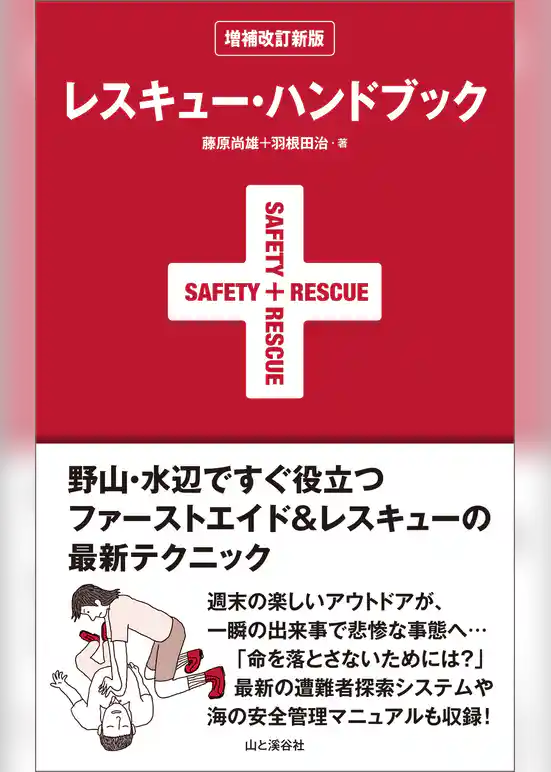 レスキュー・ハンドブック 増補改訂新版