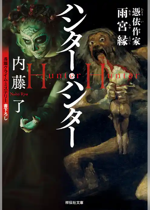 憑依作家　雨宮縁