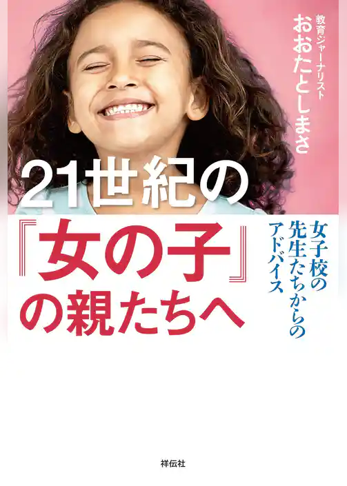 ２１世紀の「女の子」の親たちへ――女子校の先生たちからのアドバイス
