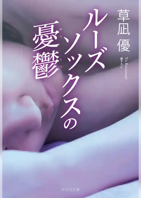 ルーズソックスの憂鬱