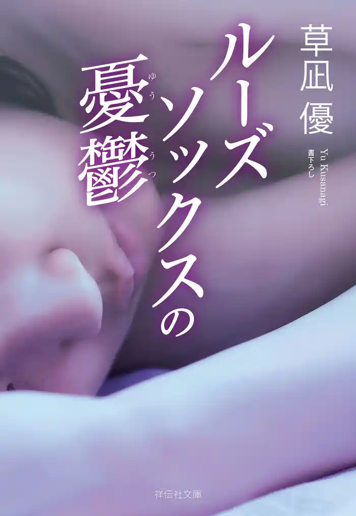 ルーズソックスの憂鬱