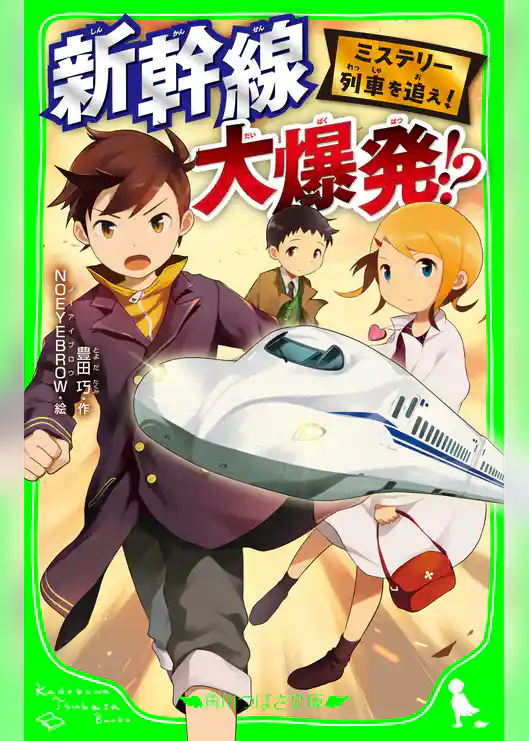 ミステリー列車を追え！