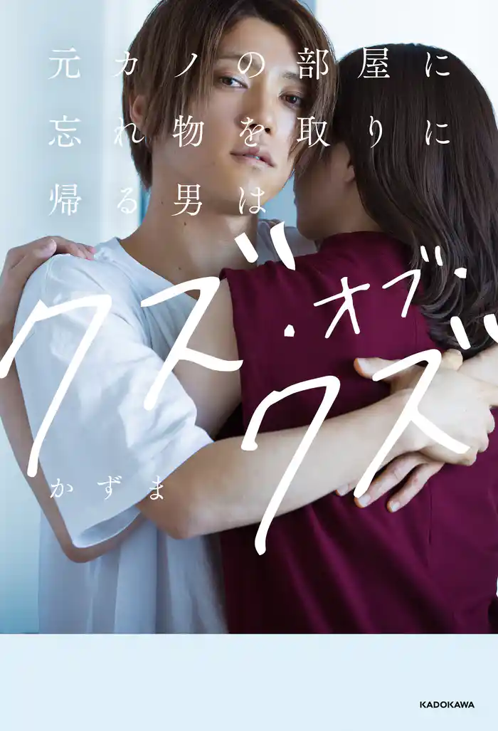 元カノの部屋に忘れ物を取りに帰る男はクズ・オブ・クズ