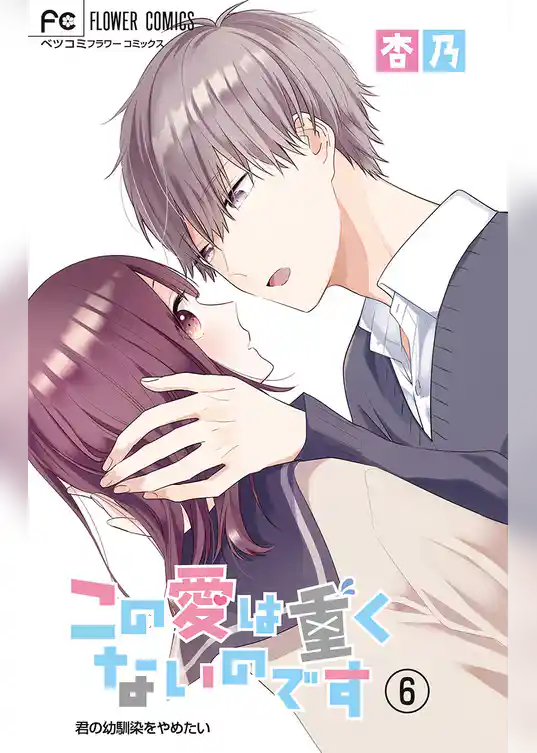 この愛は重くないのです【マイクロ】