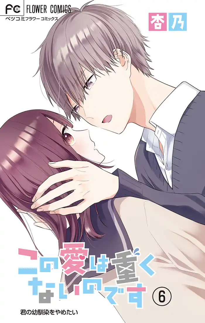 この愛は重くないのです【マイクロ】（６）